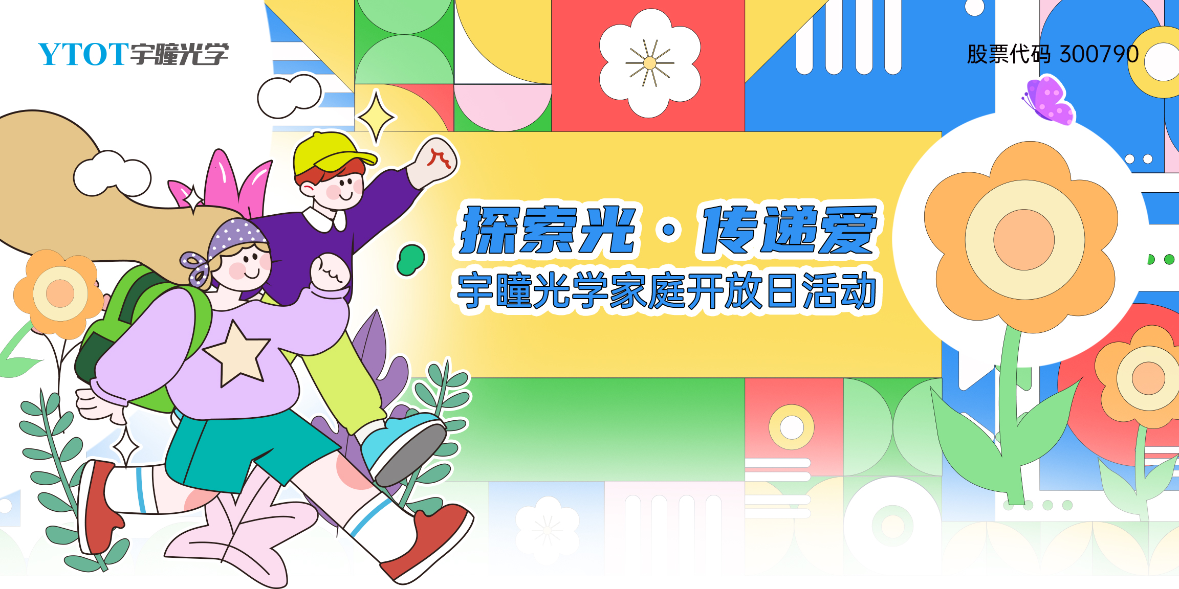 探索光，傳遞愛(ài) | 宇瞳光學(xué)家庭開(kāi)放日