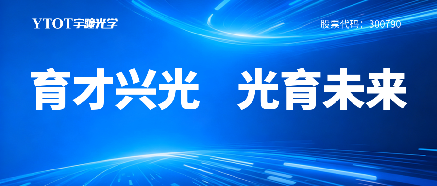 宇瞳光學(xué)履新專(zhuān)委會(huì )，鑄就光學(xué)人才成長(cháng)全鏈條
