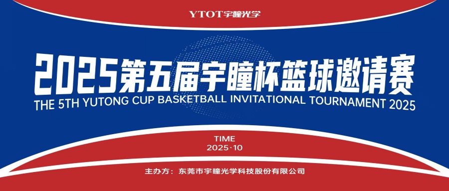 以球會(huì )友，聚力長(cháng)安！第五屆“宇瞳杯”籃球邀請賽圓滿(mǎn)收官