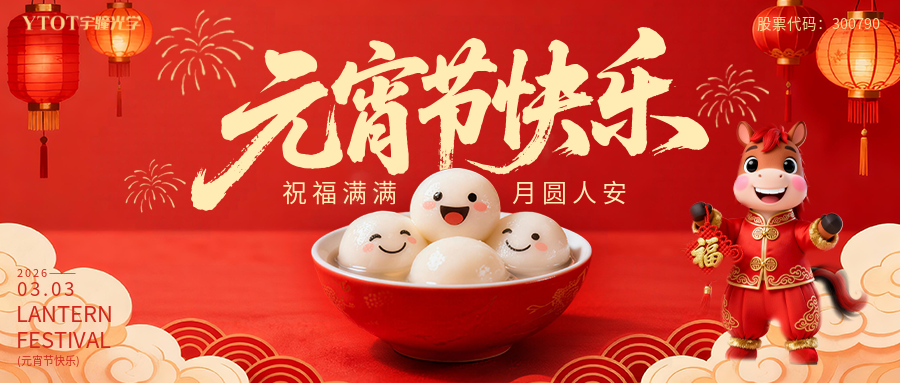 元宵納福，桶桶如意——宇瞳光學(xué)新春福桶手作系列活動， 把福氣與團圓帶回家